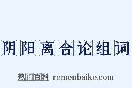 阴阳离合论组词是什么意思的图片